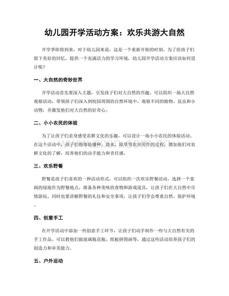 幼儿园开学活动方案：欢乐共游大自然.docx_第1页