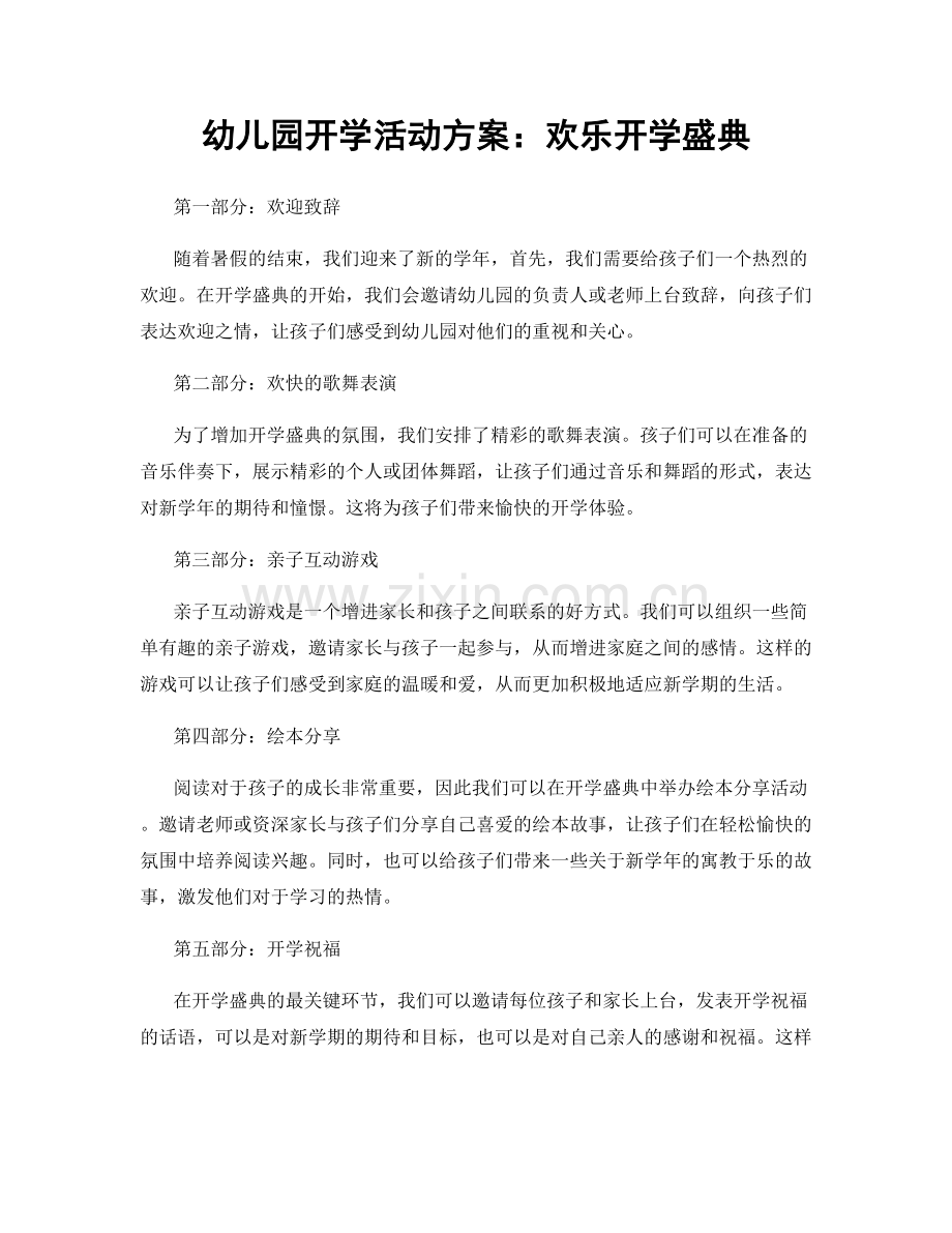 幼儿园开学活动方案：欢乐开学盛典.docx_第1页