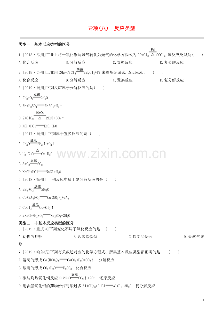 江苏专版2020中考化学复习方案专项08反应类型试题.docx_第1页