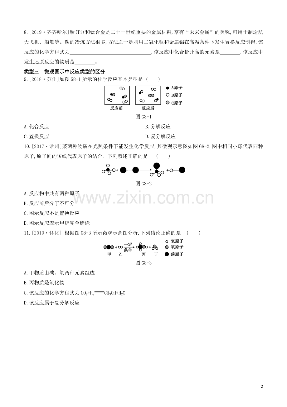 江苏专版2020中考化学复习方案专项08反应类型试题.docx_第2页