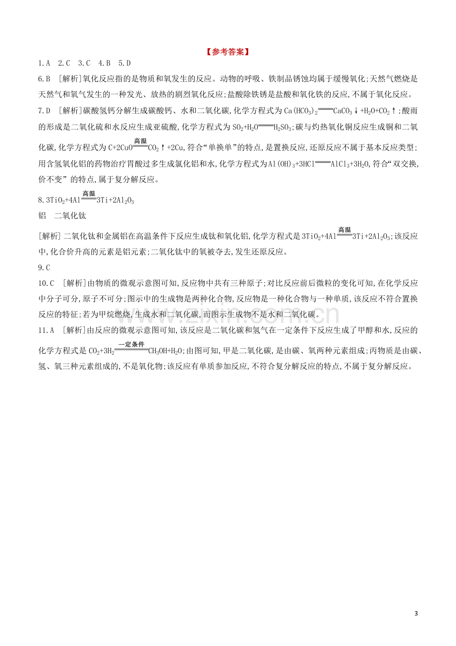 江苏专版2020中考化学复习方案专项08反应类型试题.docx_第3页