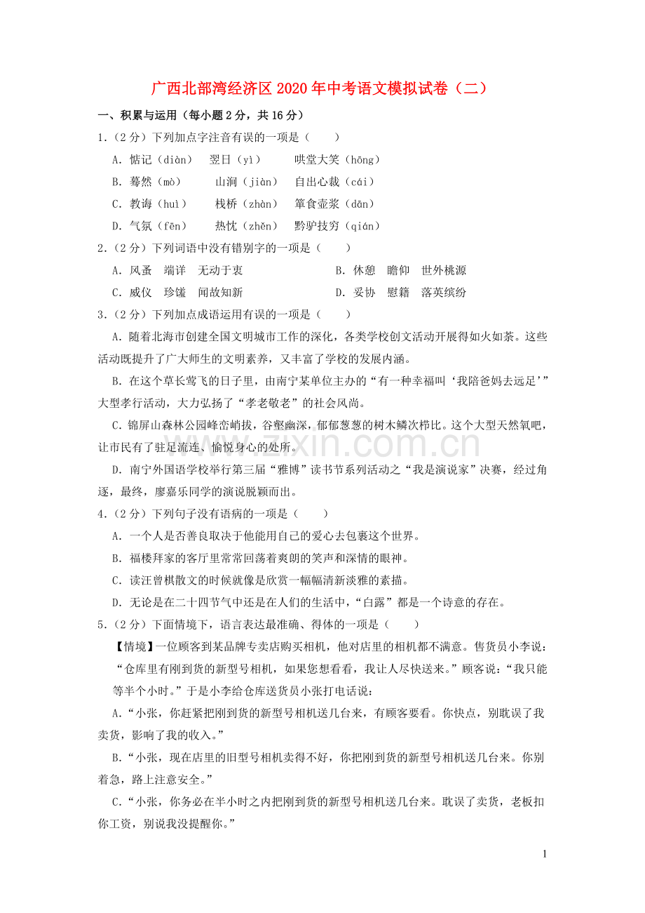 广西北部湾经济区2020年中考语文模拟试卷二含解析.doc_第1页