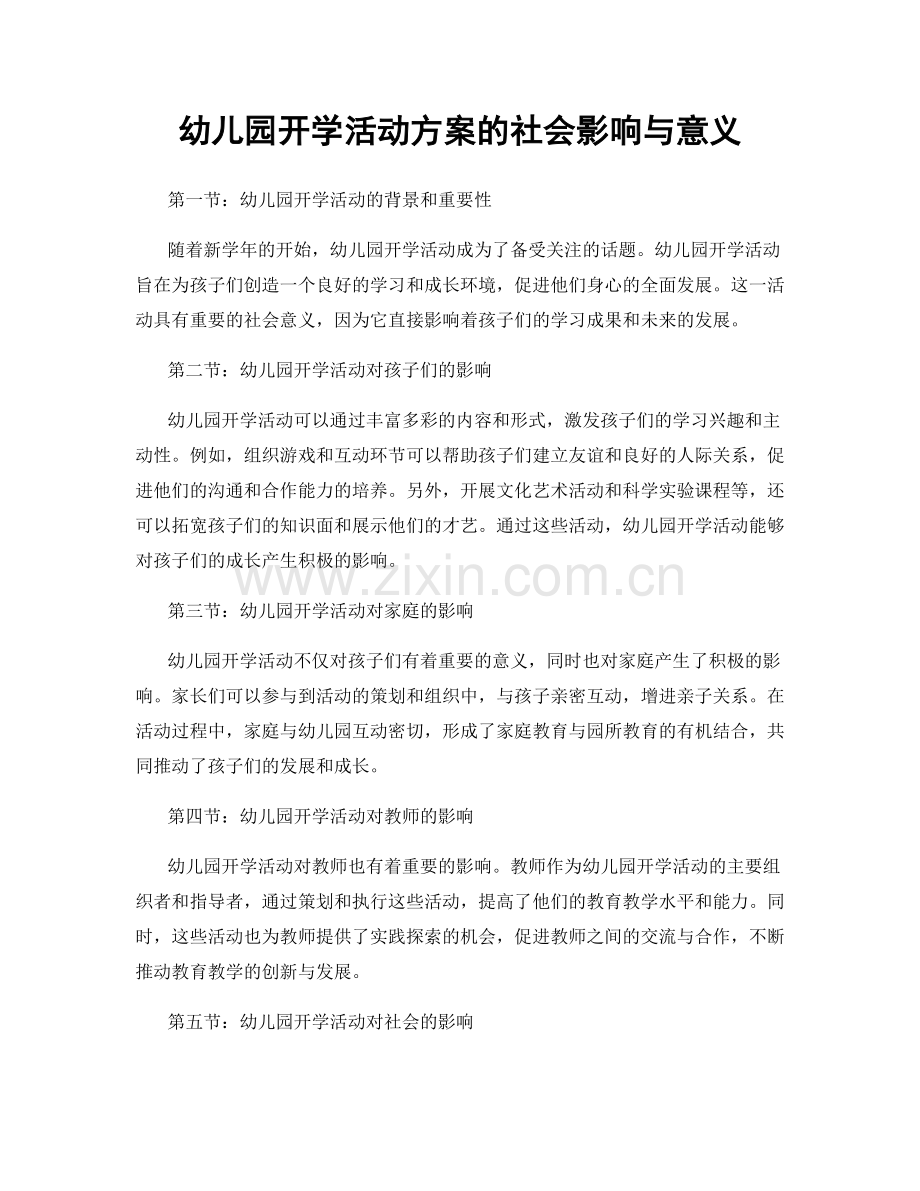 幼儿园开学活动方案的社会影响与意义.docx_第1页