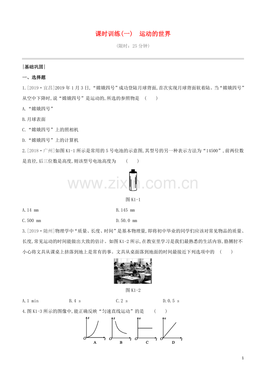 福建专版2020中考物理复习方案第01篇教材复习第一单元运动声光第01课时运动的世界试题.docx_第1页