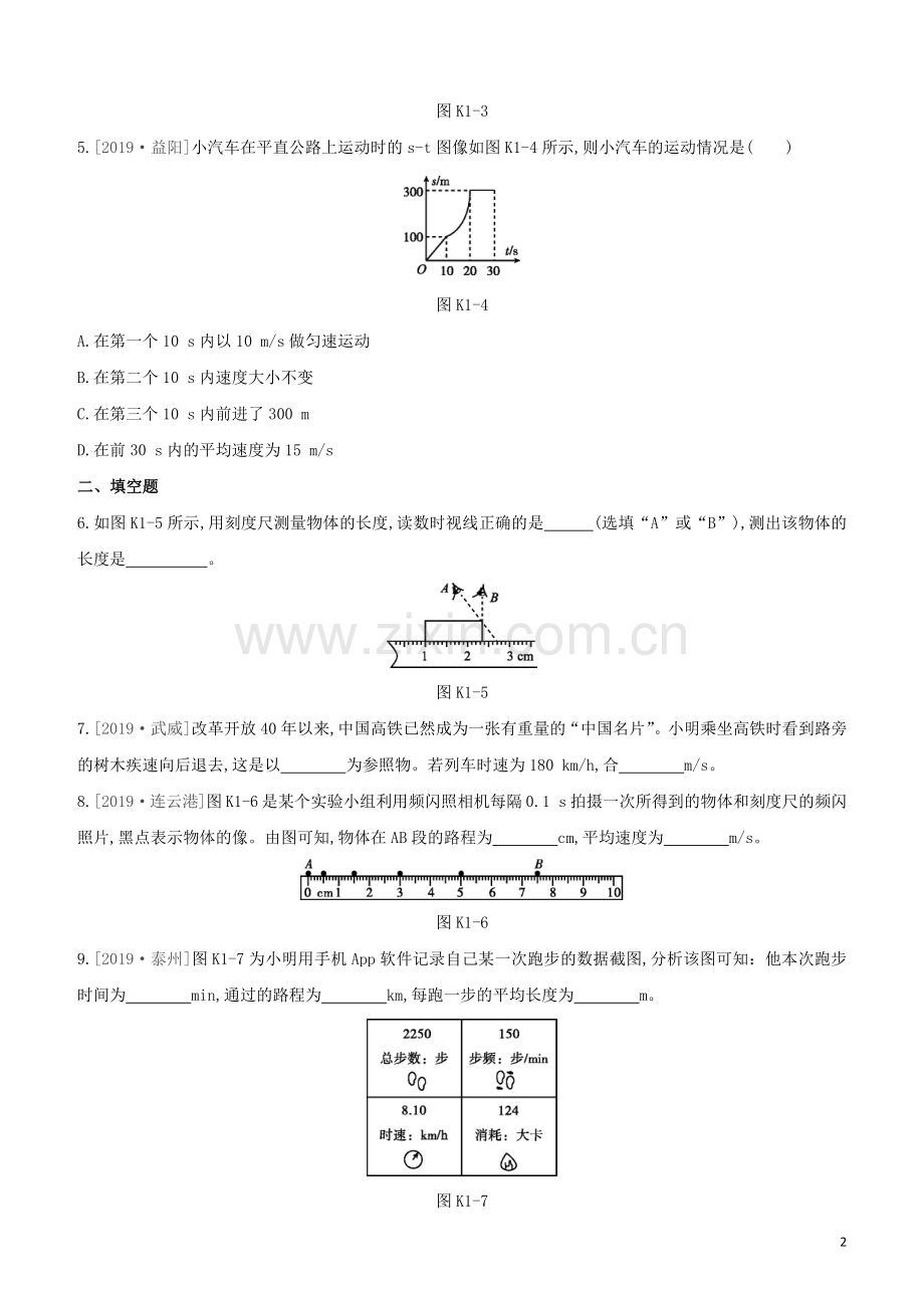 福建专版2020中考物理复习方案第01篇教材复习第一单元运动声光第01课时运动的世界试题.docx_第2页