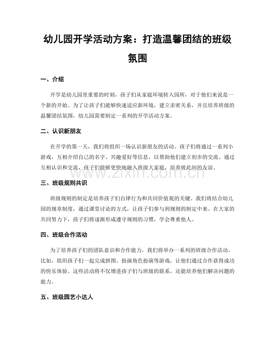 幼儿园开学活动方案：打造温馨团结的班级氛围.docx_第1页