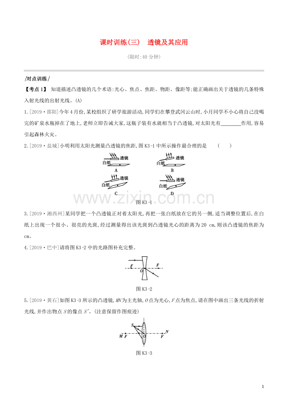 安徽专版2020中考物理复习方案第一篇教材梳理课时训练03透镜及其应用试题.docx_第1页