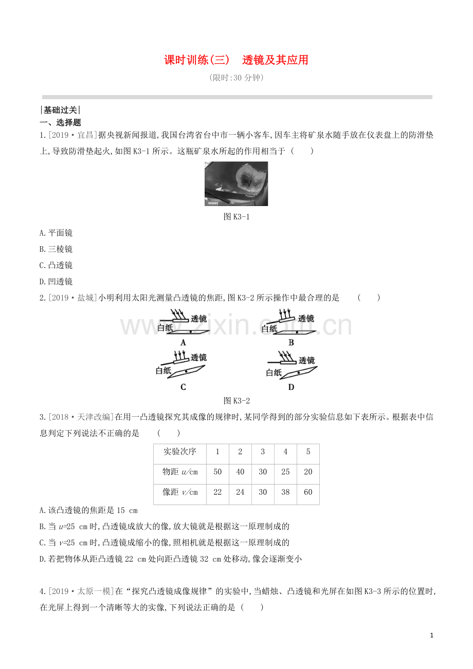 山西专版2020中考物理复习方案第一篇教材梳理课时训练03透镜及其应用试题.docx_第1页