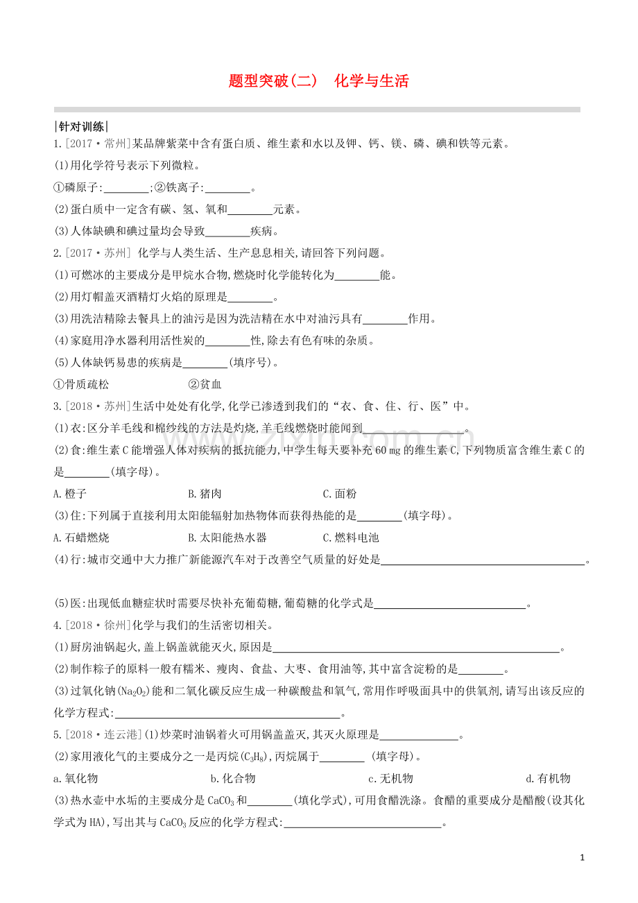 江苏专版2020中考化学复习方案题型突破02化学与生活试题.docx_第1页