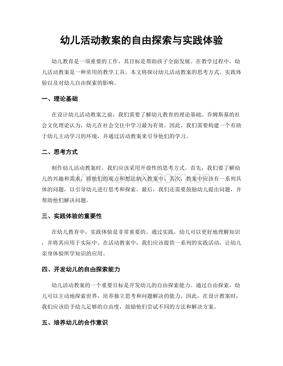 幼儿活动教案的自由探索与实践体验.docx_第1页