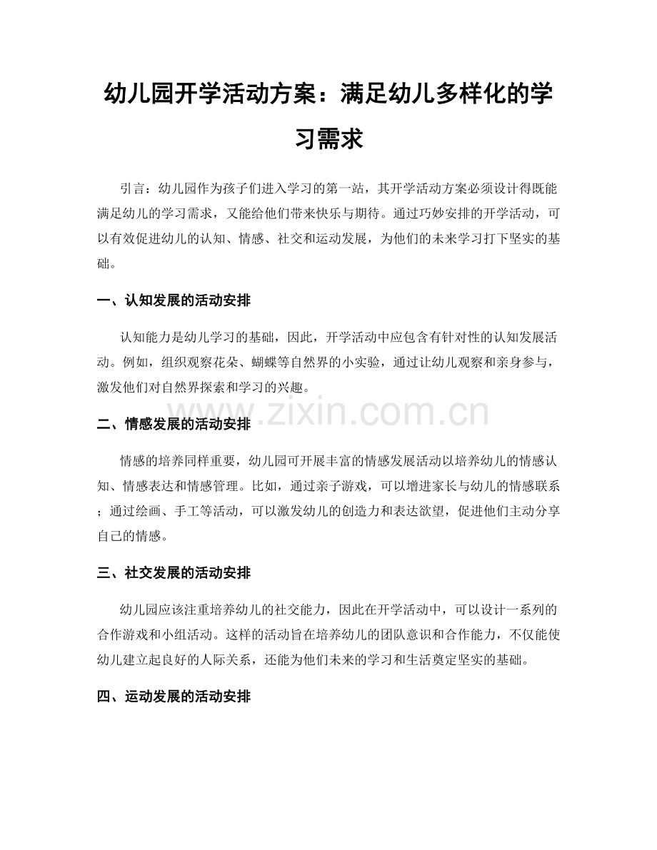 幼儿园开学活动方案：满足幼儿多样化的学习需求.docx_第1页