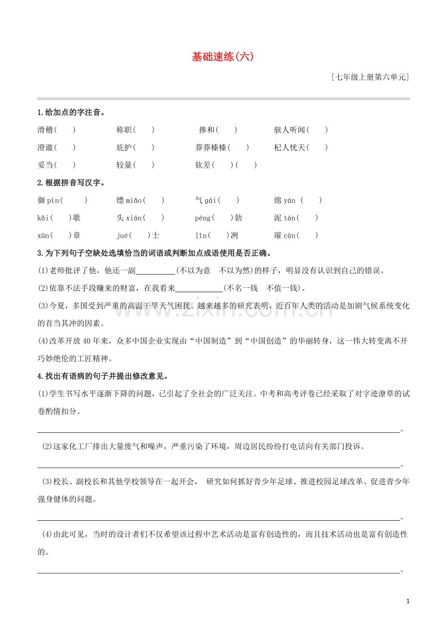 鄂尔多斯专版2020中考语文复习方案特色专练第02部分基础速练06.docx_第1页