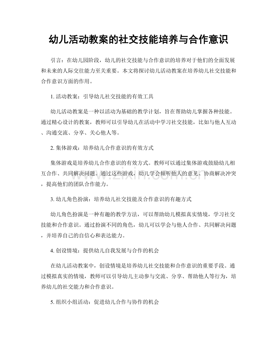 幼儿活动教案的社交技能培养与合作意识.docx_第1页