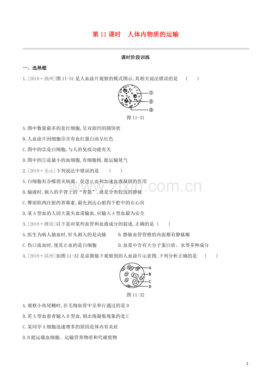 包头专版2020中考生物复习方案第四单元生物圈中的人第11课时人体内物质的运输试题.docx_第1页