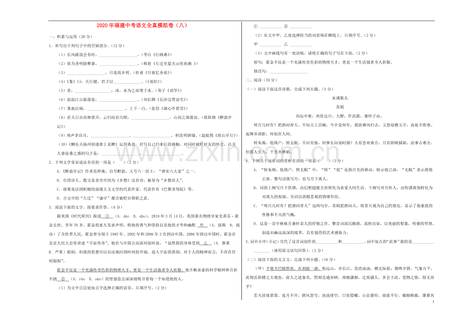 福建省2020年中考语文全真模拟卷八.doc_第1页