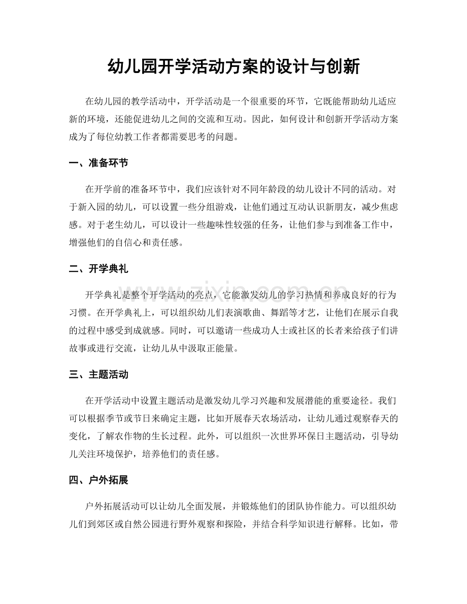 幼儿园开学活动方案的设计与创新.docx_第1页