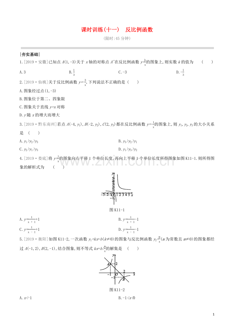 江西专版2020中考数学复习方案第三单元函数课时训练11反比例函数.docx_第1页