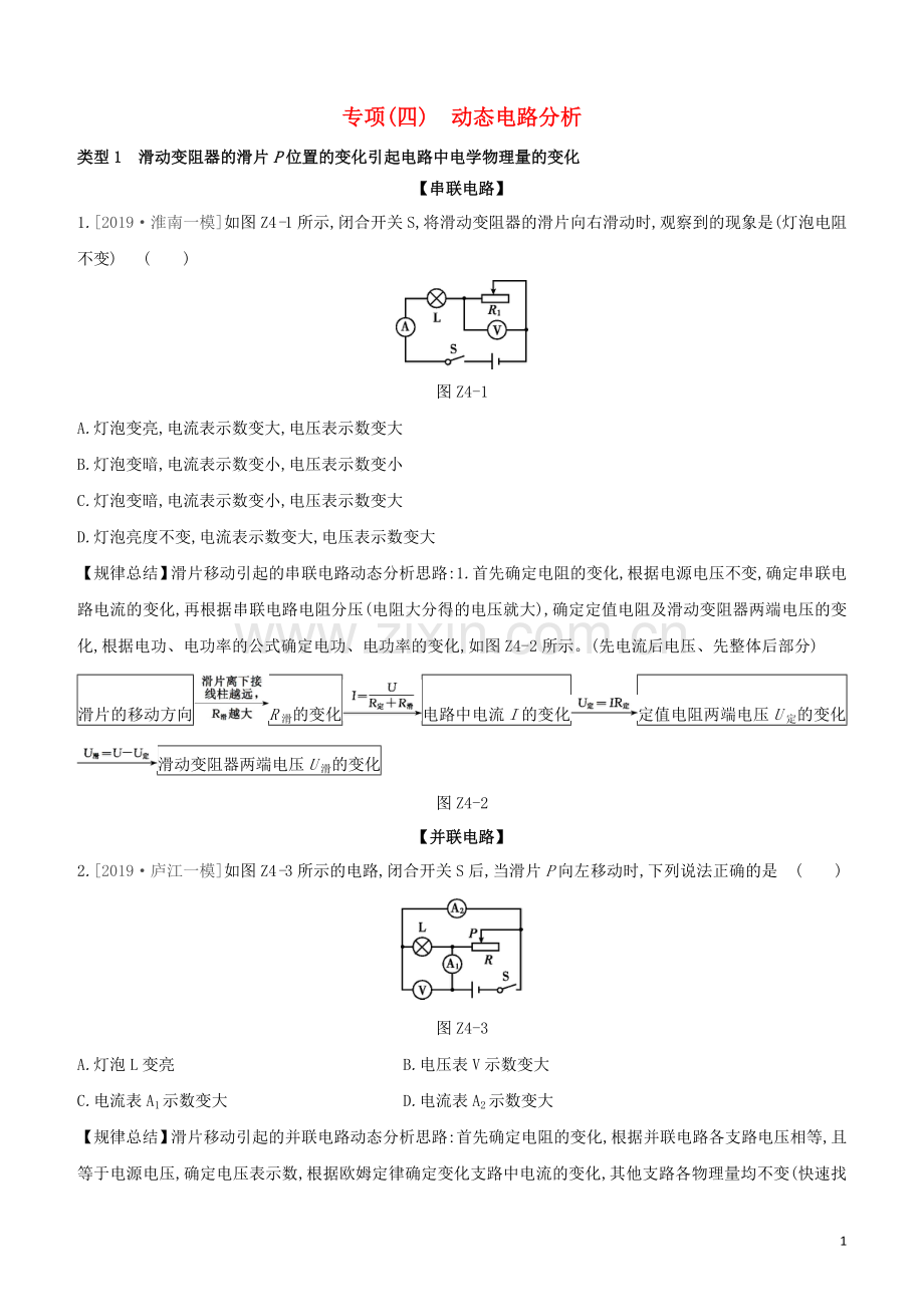 安徽专版2020中考物理复习方案专项04动态电路分析试题.docx_第1页