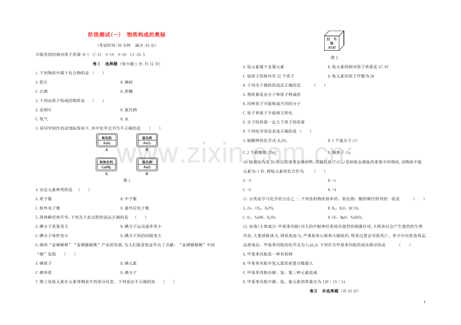 北京专版2020中考化学复习方案阶段测试01物质构成的奥秘试题.docx_第1页