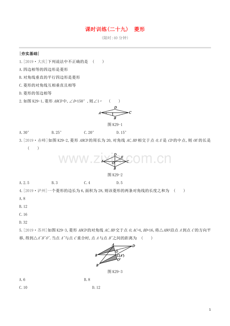 福建专版2020中考数学复习方案第五单元四边形课时训练29菱形.docx_第1页