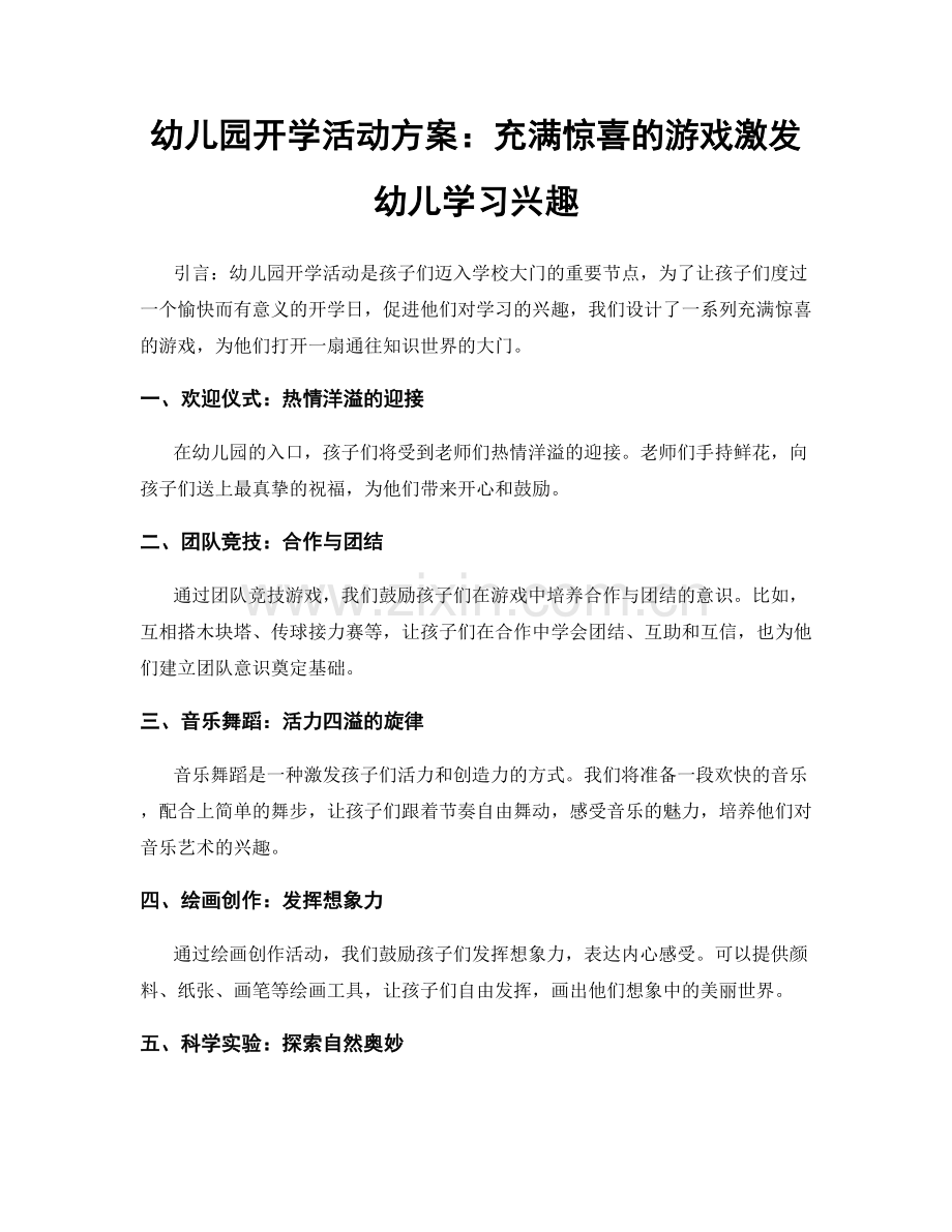 幼儿园开学活动方案：充满惊喜的游戏激发幼儿学习兴趣.docx_第1页