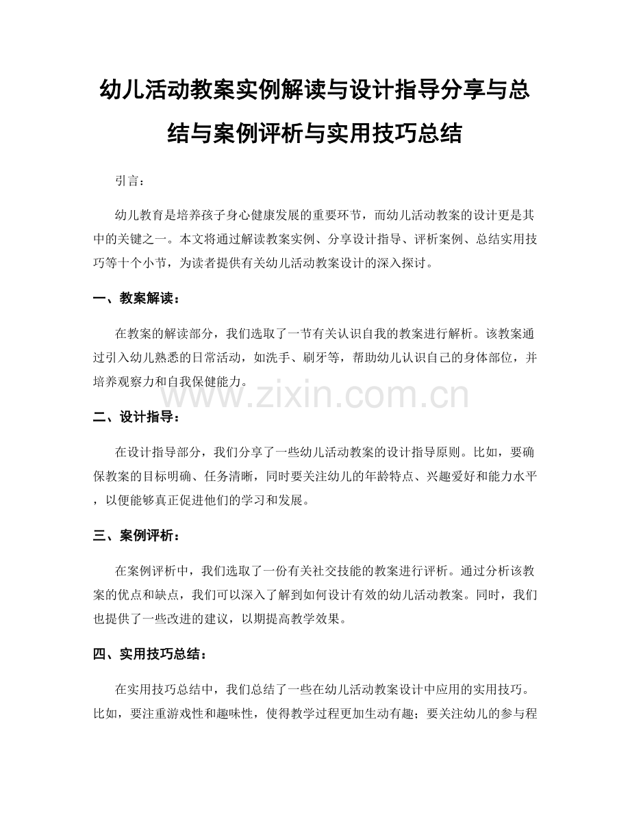 幼儿活动教案实例解读与设计指导分享与总结与案例评析与实用技巧总结.docx_第1页