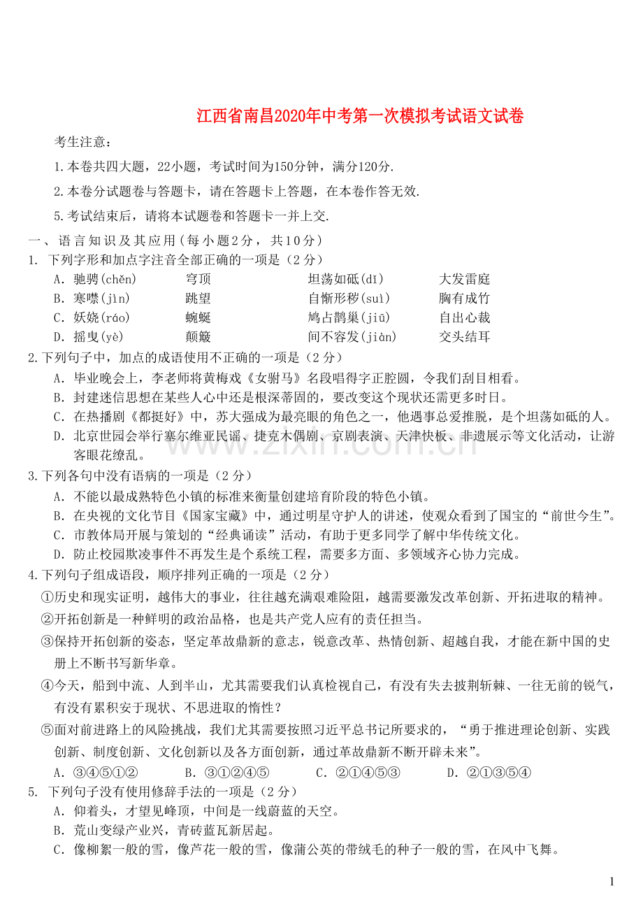 江西省南昌市2020年中考语文第一次模拟考试试卷.docx_第1页