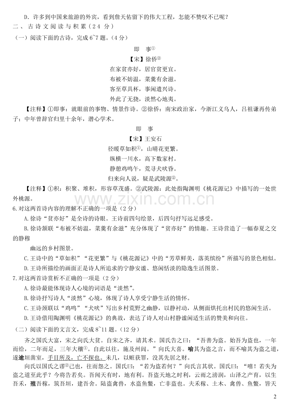 江西省南昌市2020年中考语文第一次模拟考试试卷.docx_第2页