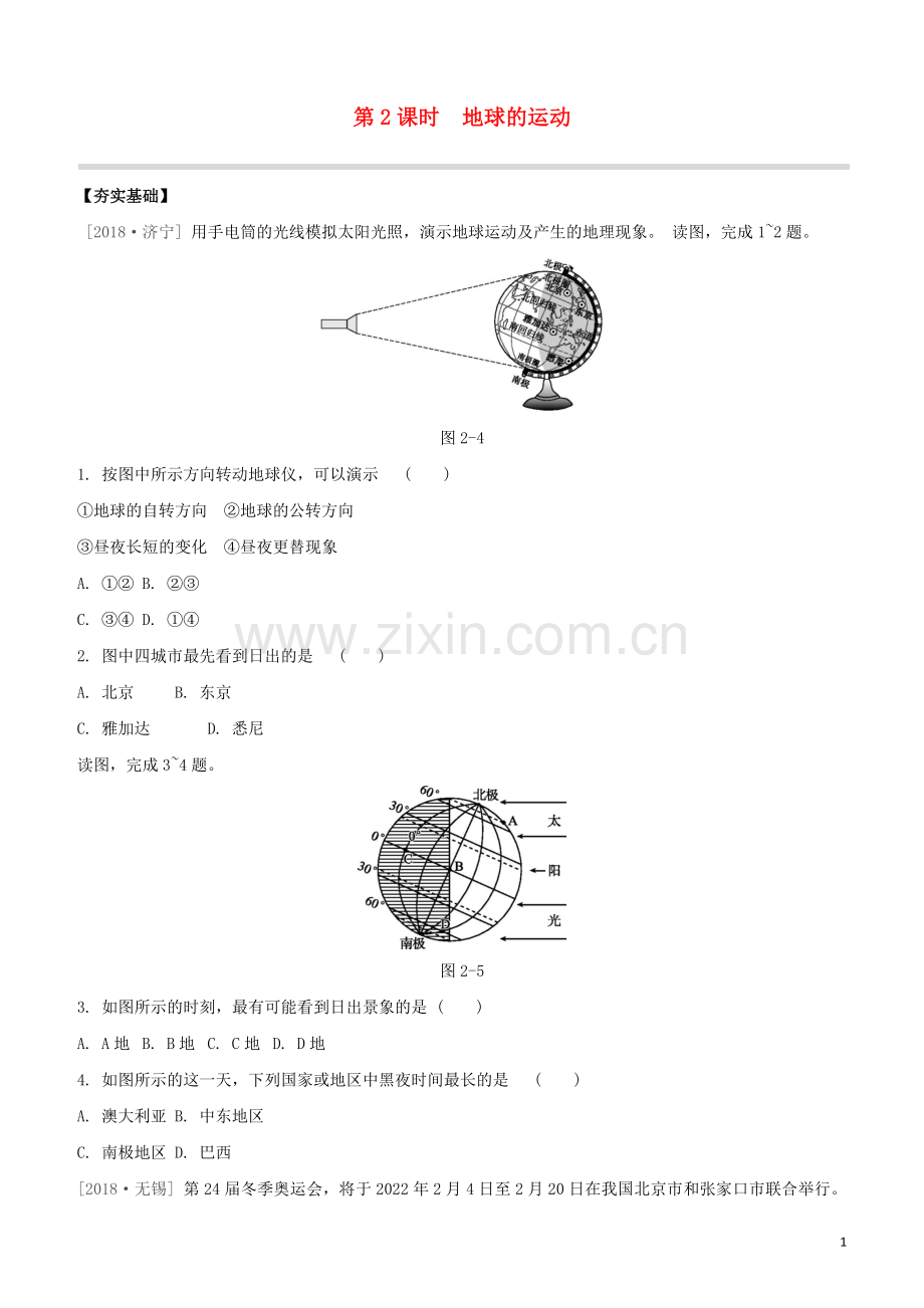 鄂尔多斯专版2020中考地理复习方案第01部分地球和地图第02课时地球的运动试题.docx_第1页