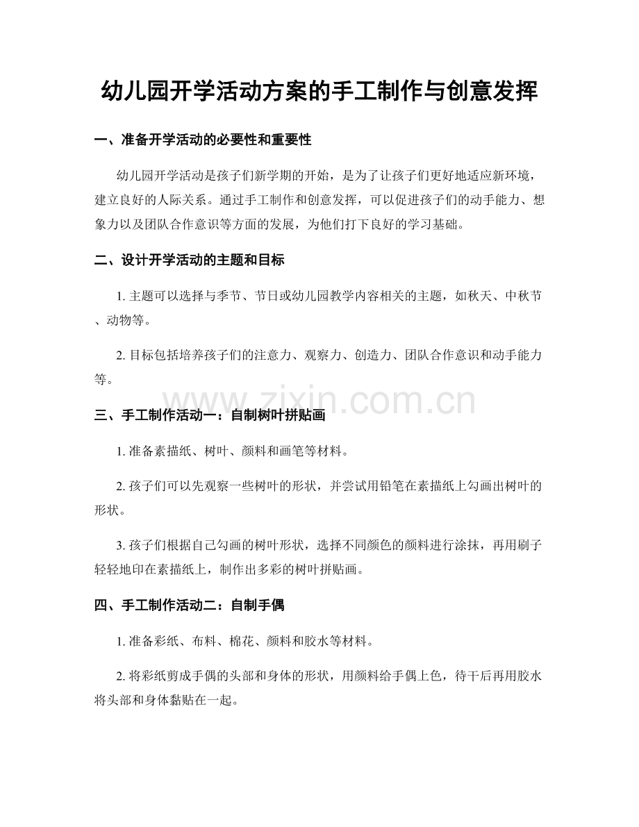 幼儿园开学活动方案的手工制作与创意发挥.docx_第1页