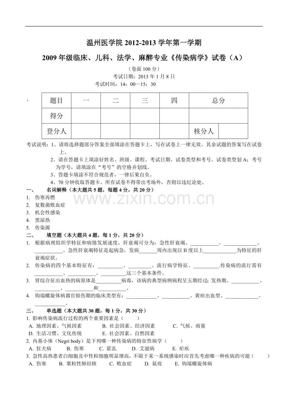 临床、儿科、法学、麻醉专业《传染病学》试卷（A）.doc_第1页