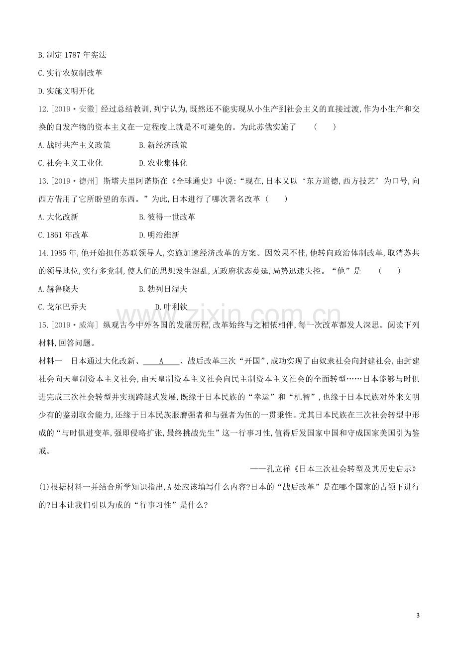 北京专版2020中考历史复习方案第02篇专题05中外历史上的重大改革与制度创新试题.docx_第3页