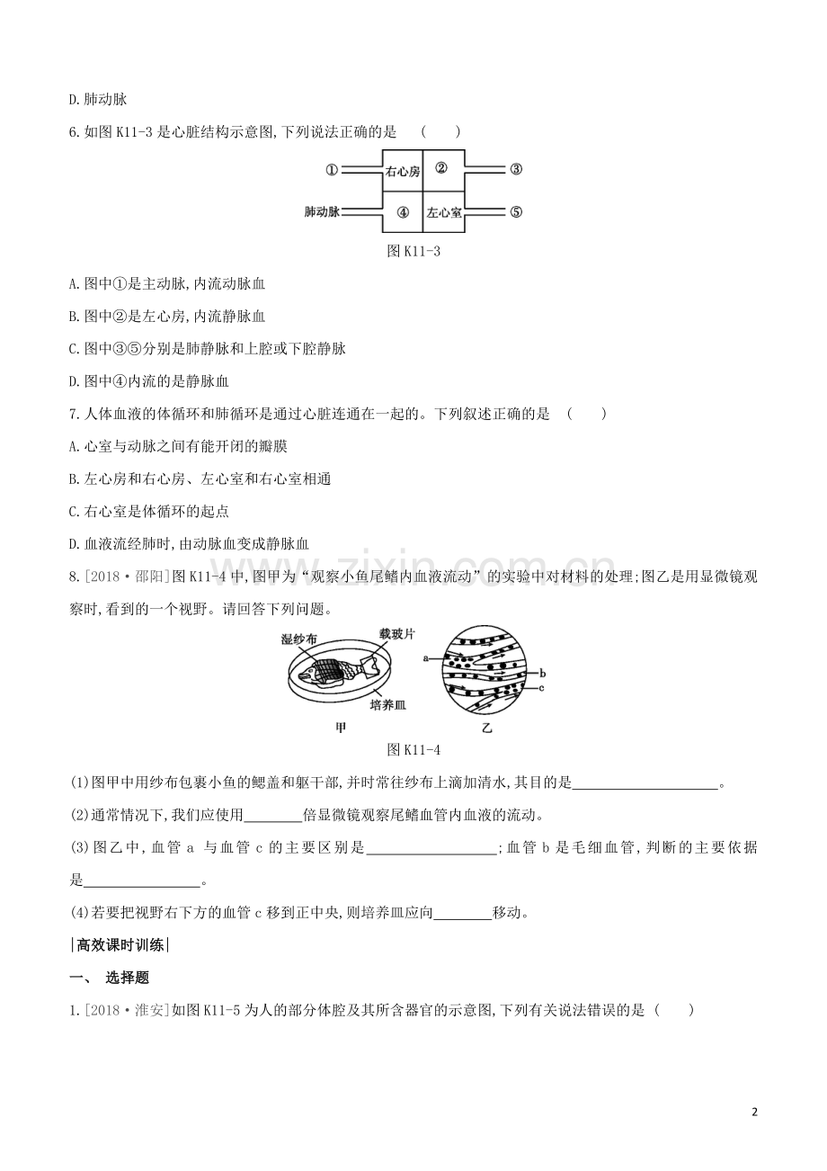 连云港专版2020中考生物复习方案第六单元生命活动的调节和生态系统的稳定课时训练11人体内物质的运输2_心脏与血液循环试题.docx_第2页