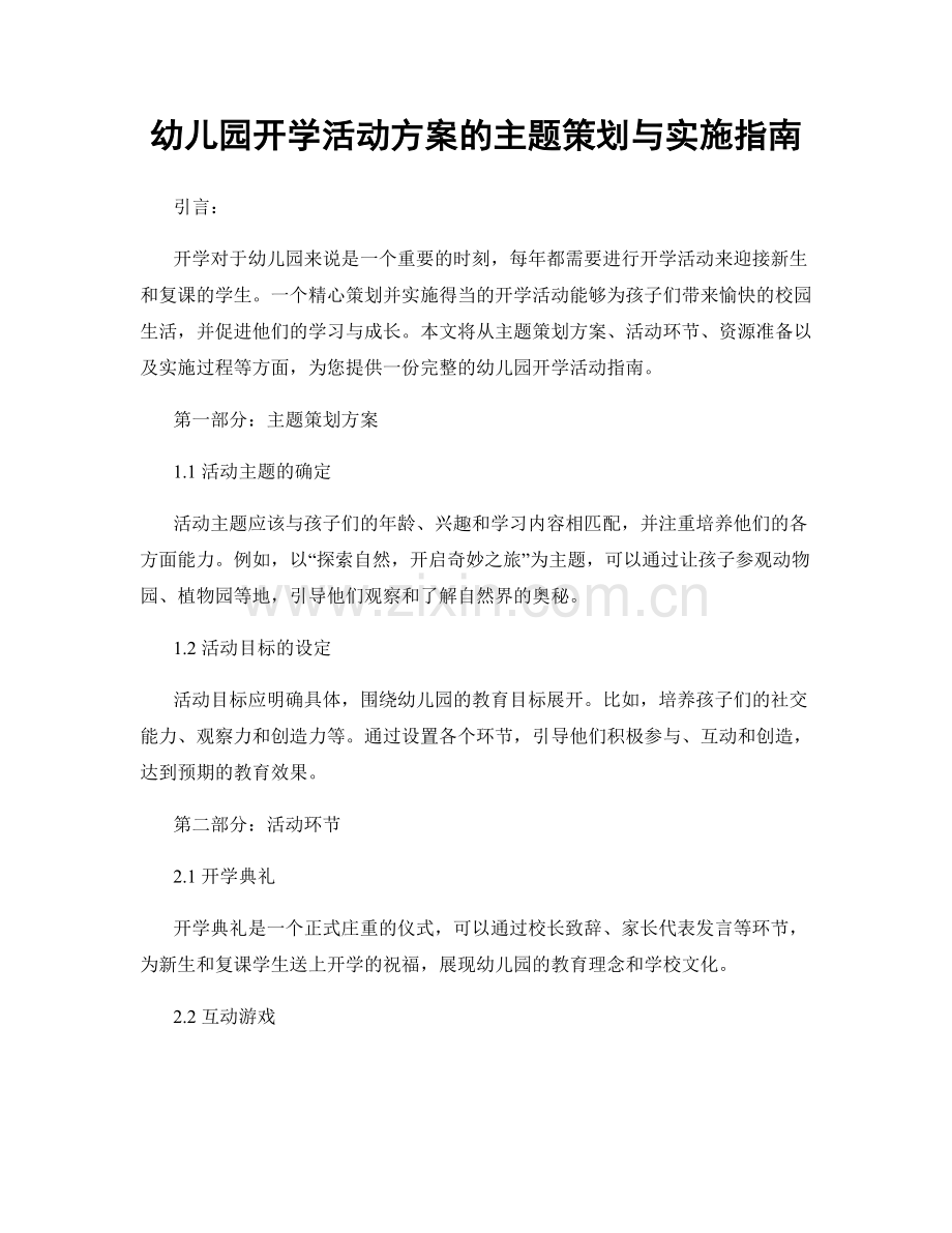 幼儿园开学活动方案的主题策划与实施指南.docx_第1页