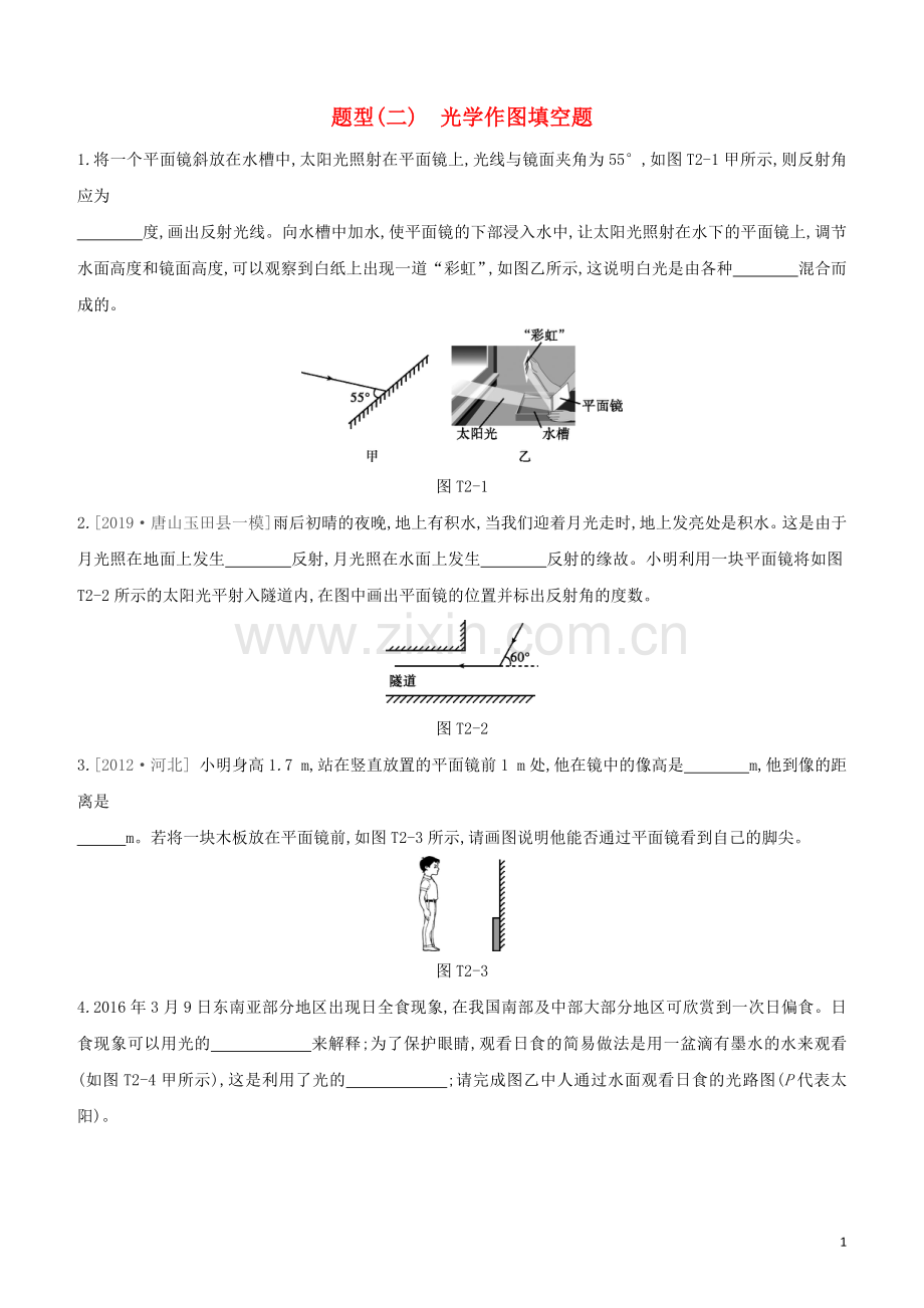 河北专版2020中考物理复习方案题型02光学作图填空题试题.docx_第1页