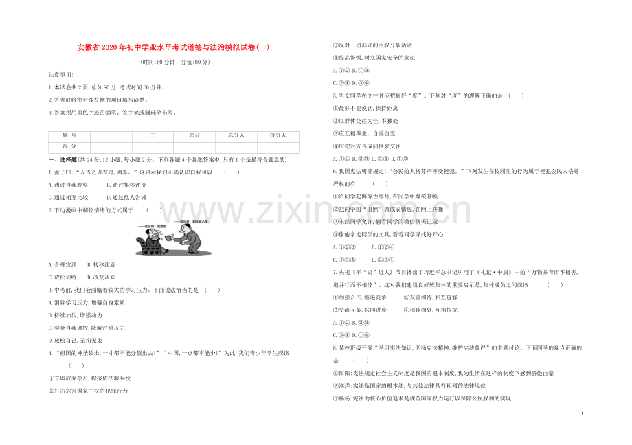 安徽专版2020中考道德与法治复习方案模拟试卷一.docx_第1页