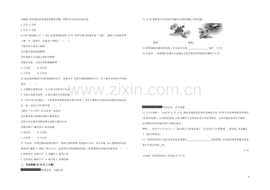 安徽专版2020中考道德与法治复习方案模拟试卷一.docx_第2页