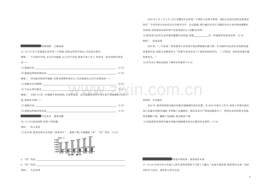 安徽专版2020中考道德与法治复习方案模拟试卷一.docx_第3页