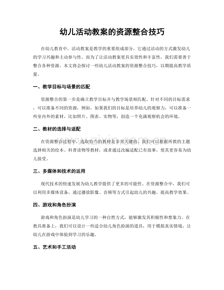 幼儿活动教案的资源整合技巧.docx_第1页