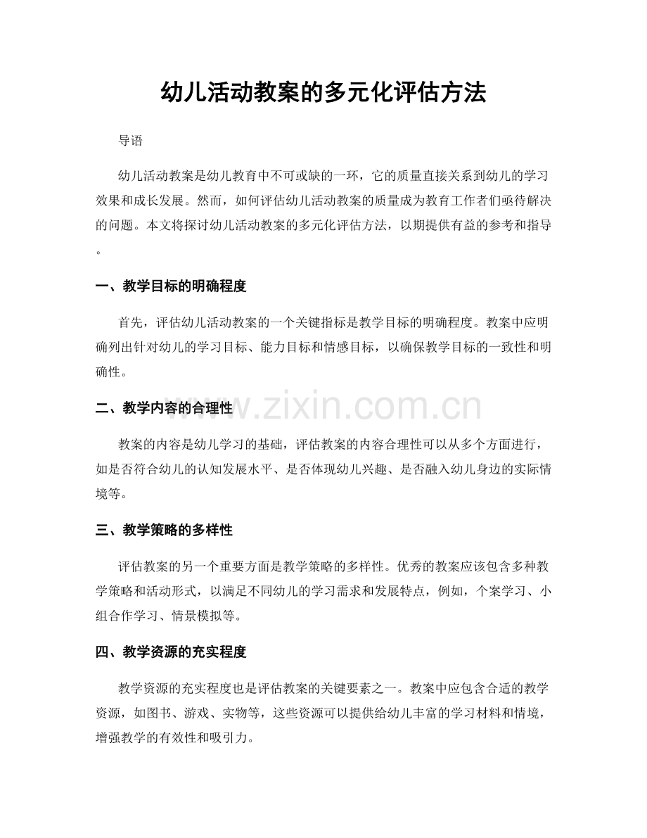 幼儿活动教案的多元化评估方法.docx_第1页