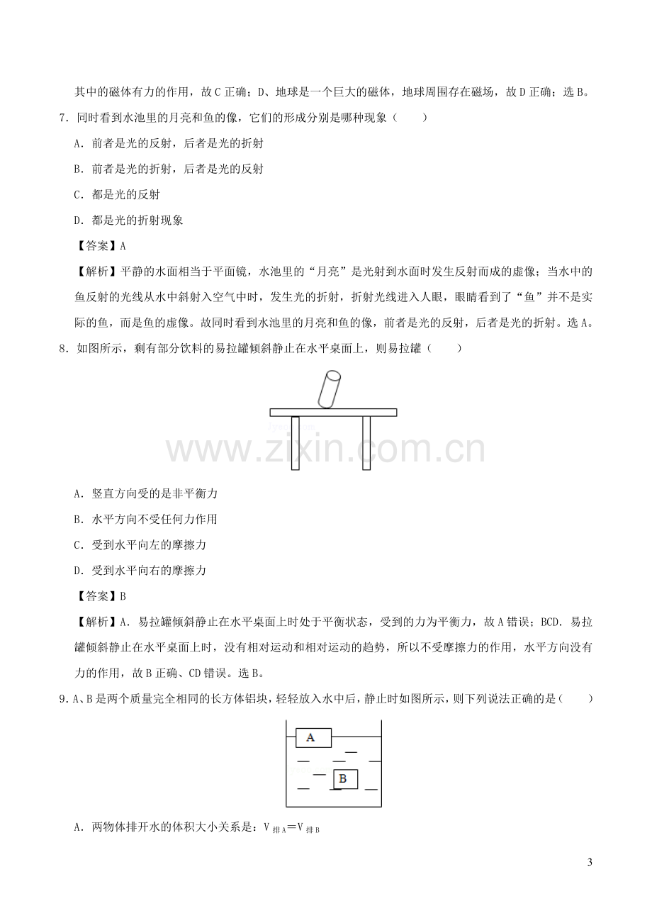 山西省2020年中考物理模拟试题四含解析.docx_第3页