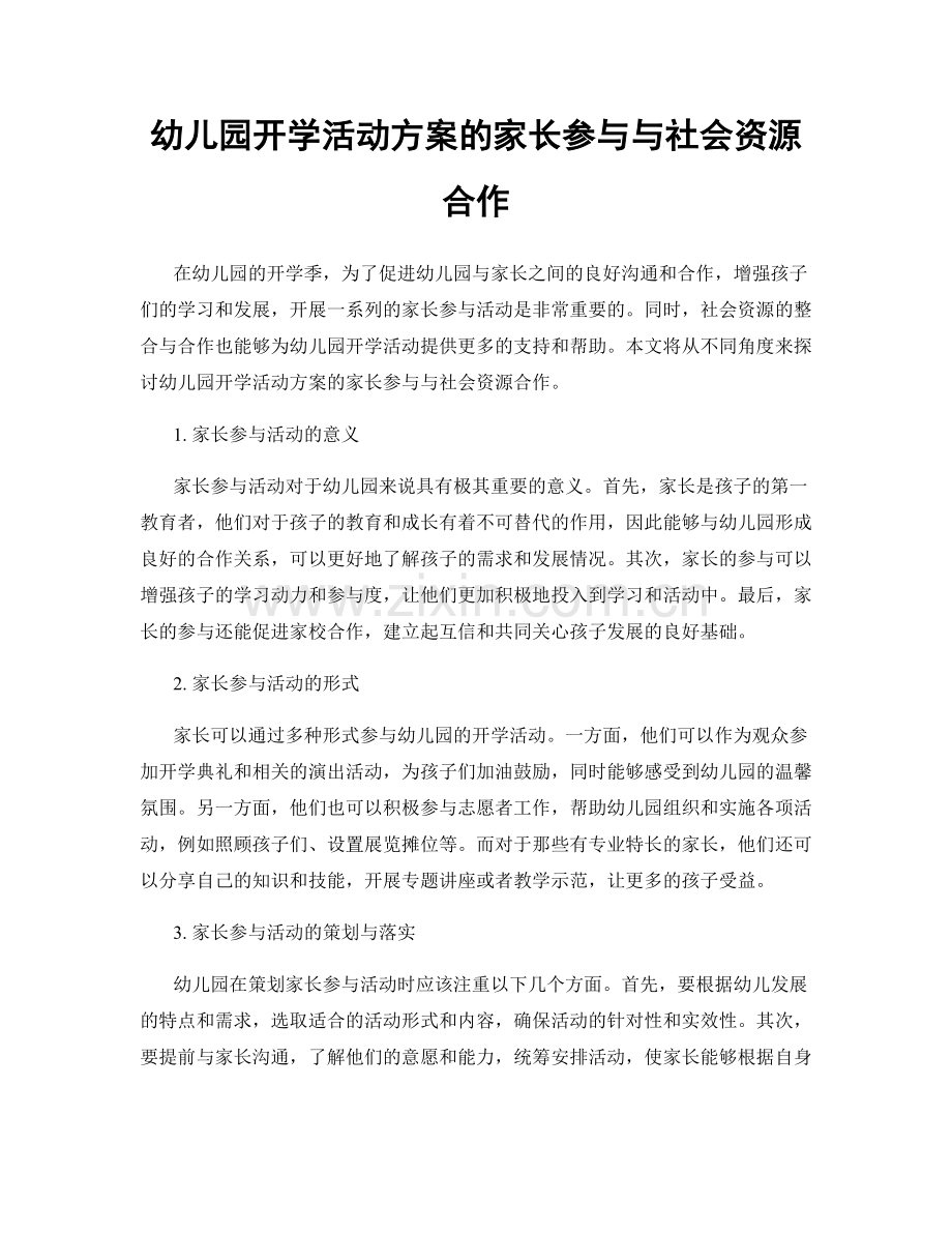 幼儿园开学活动方案的家长参与与社会资源合作.docx_第1页