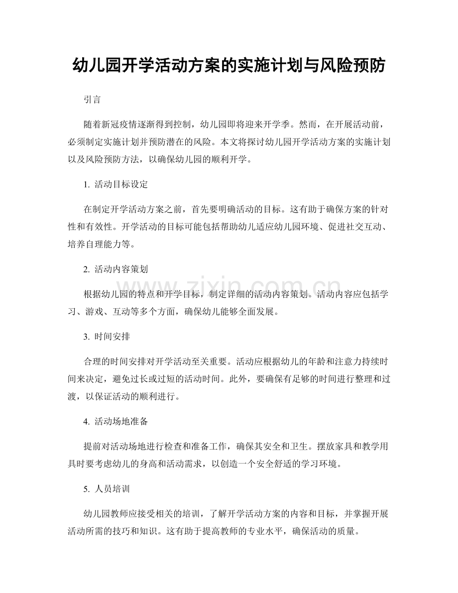 幼儿园开学活动方案的实施计划与风险预防.docx_第1页