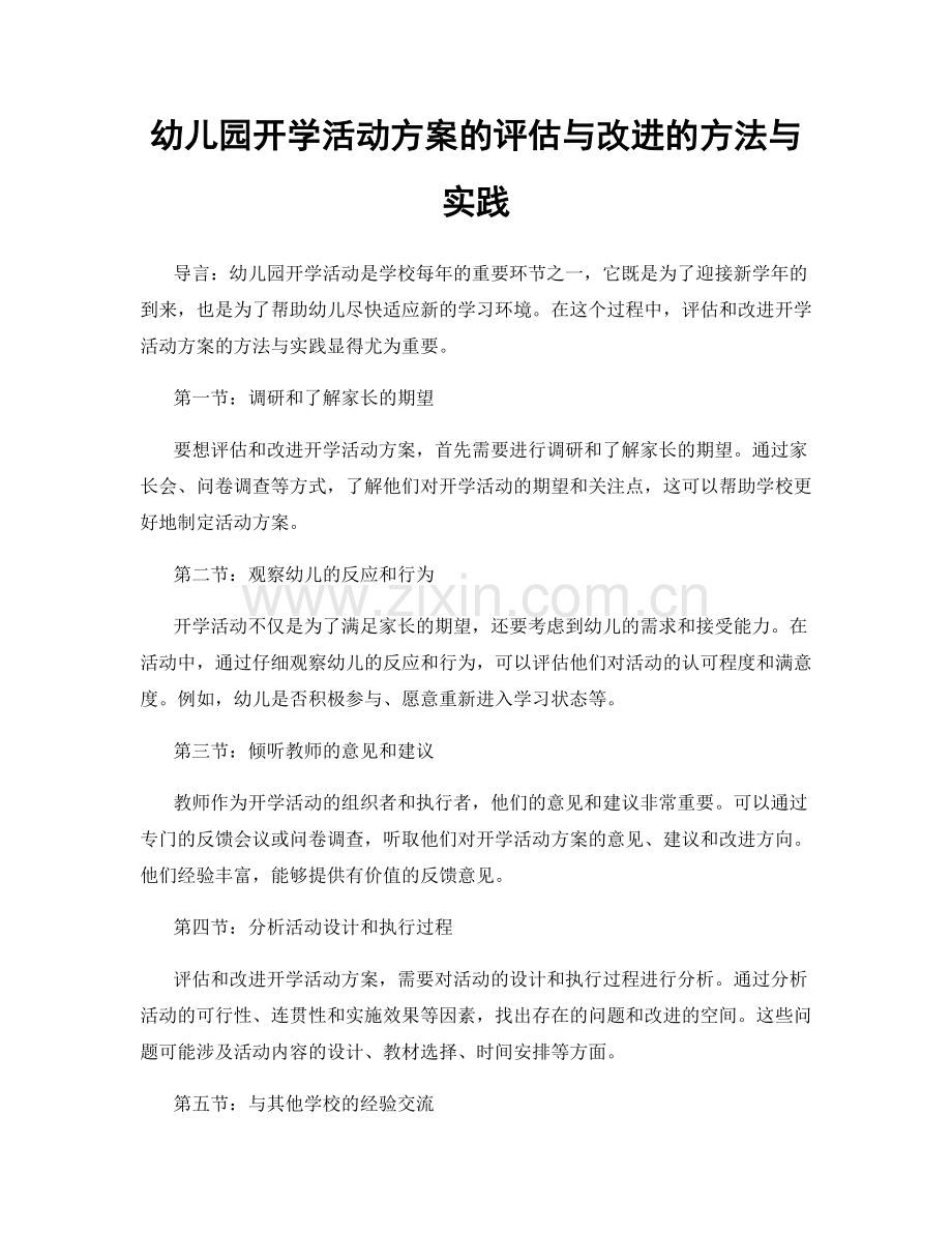 幼儿园开学活动方案的评估与改进的方法与实践.docx_第1页