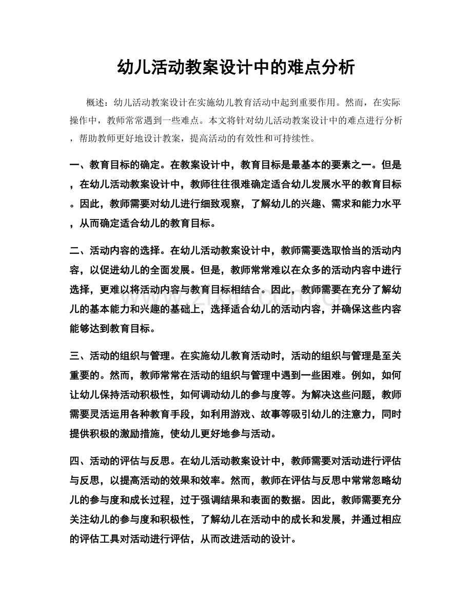 幼儿活动教案设计中的难点分析.docx_第1页