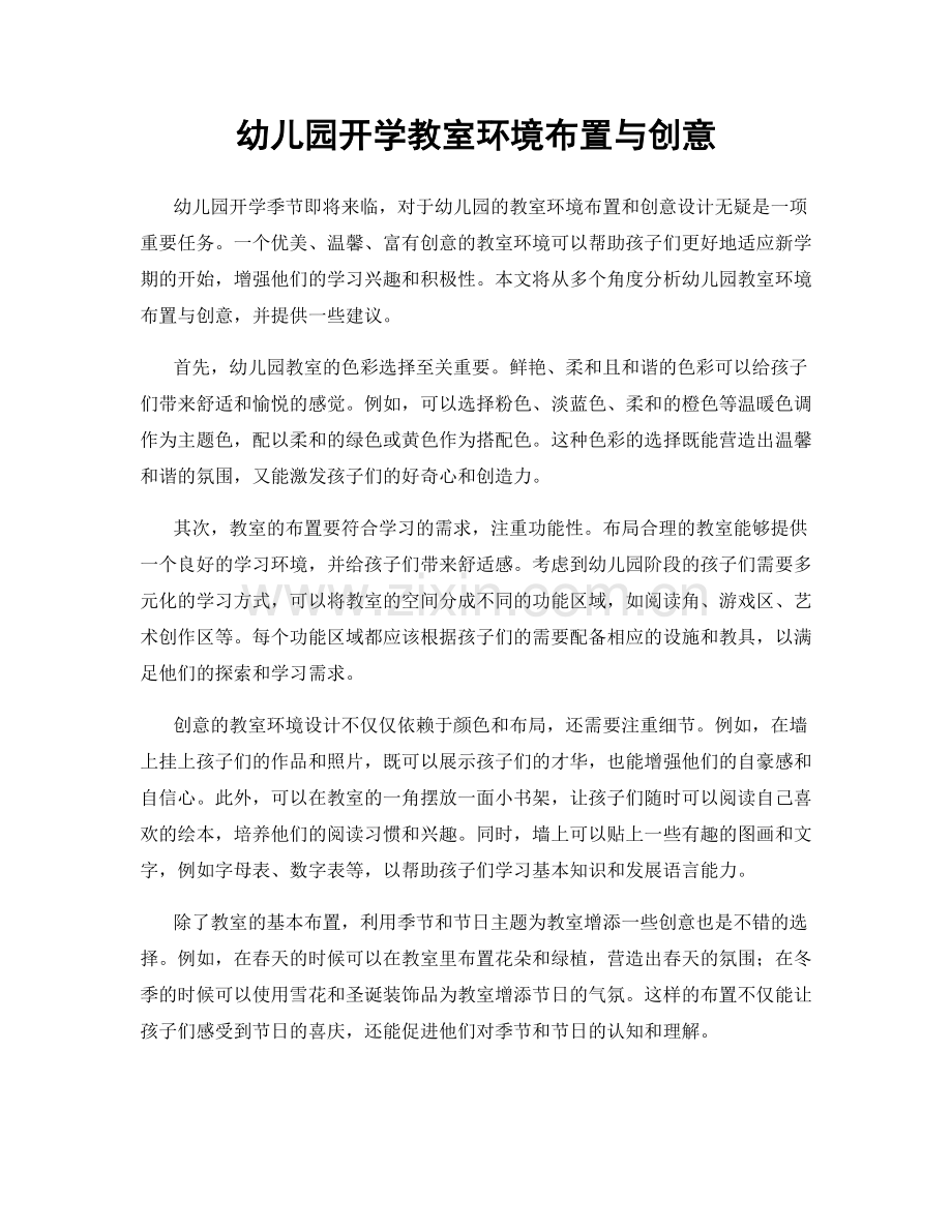 幼儿园开学教室环境布置与创意.docx_第1页