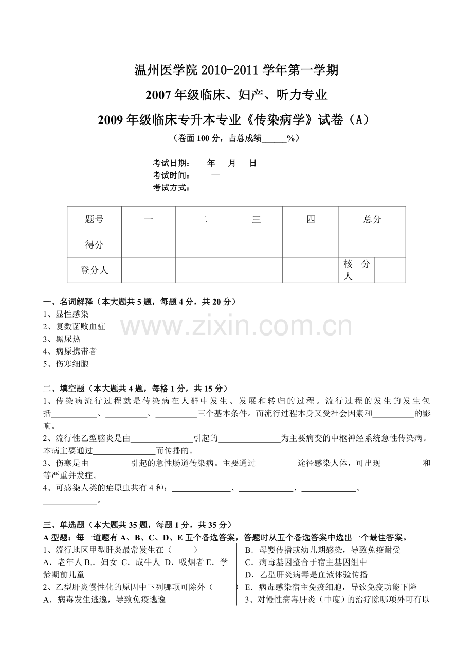 临床、妇产、听力专业专业《传染病学》试卷A.doc_第1页