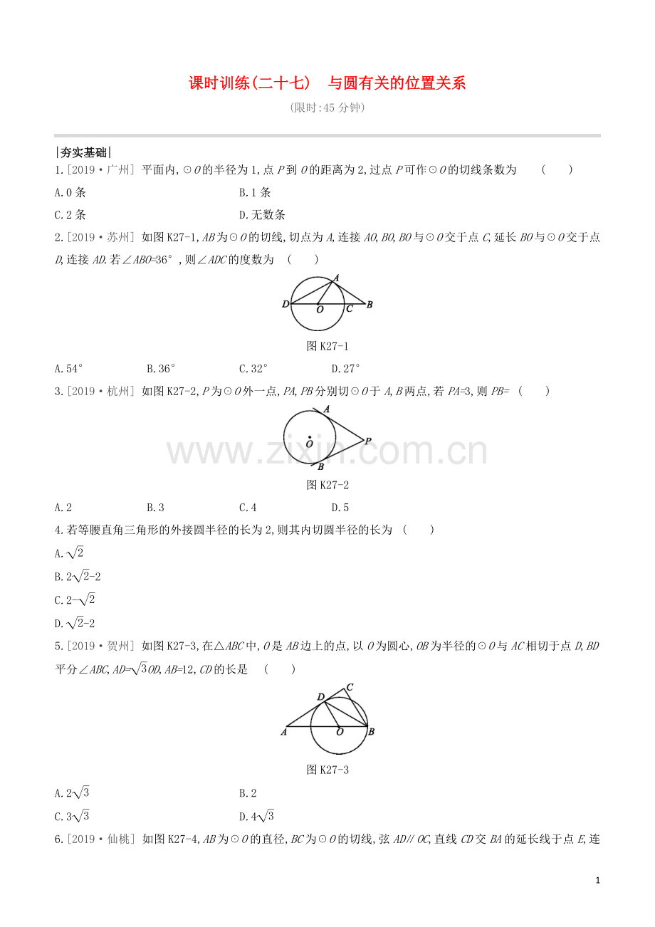 呼和浩特专版2020中考数学复习方案第六单元圆课时训练27与圆有关的位置关系试题.docx_第1页