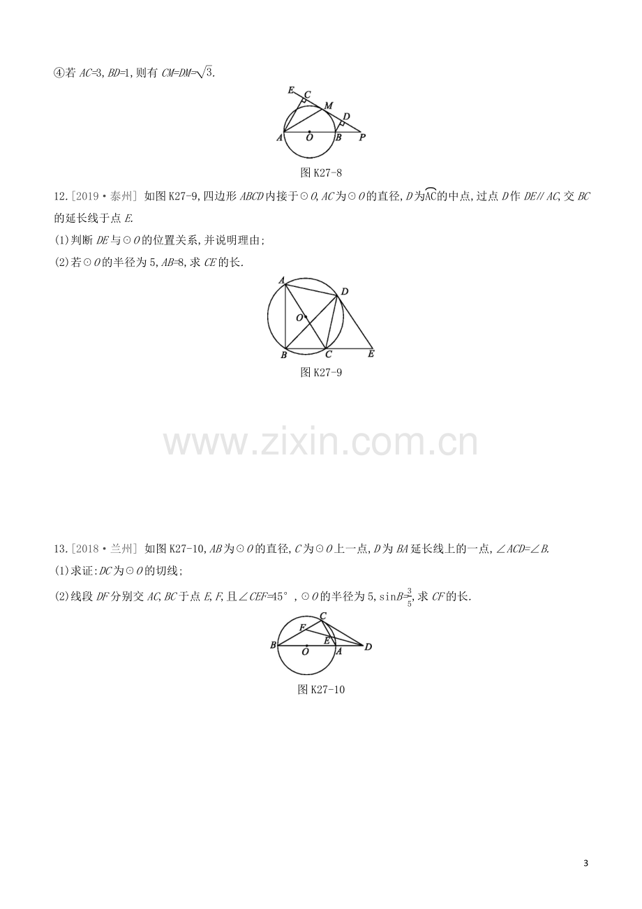 呼和浩特专版2020中考数学复习方案第六单元圆课时训练27与圆有关的位置关系试题.docx_第3页