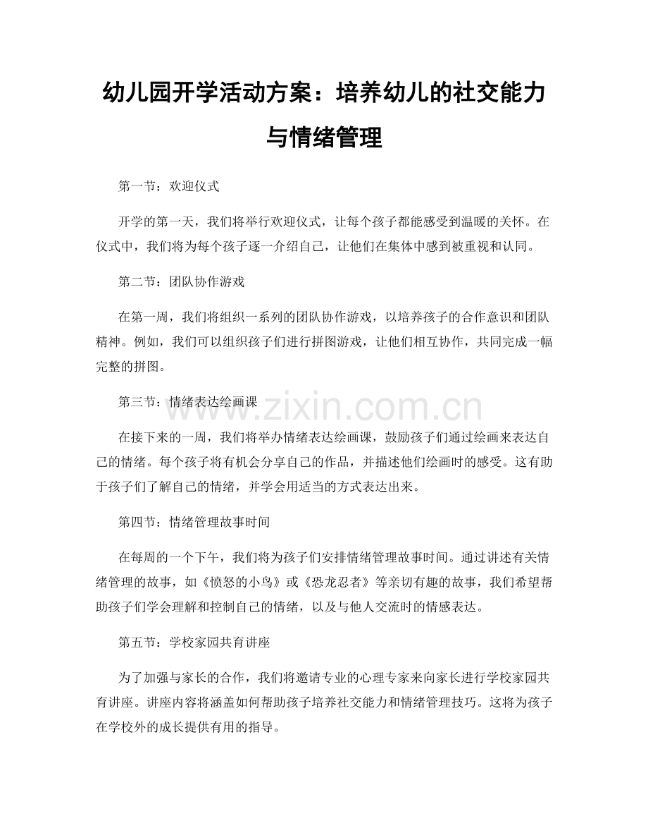 幼儿园开学活动方案：培养幼儿的社交能力与情绪管理.docx_第1页